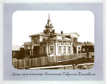 Дом архитектора Никитина Гавриила Власьевича.
