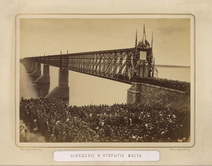 Освящение и открытие моста через Волгу. Оренбургская ж.д. 1875-1880