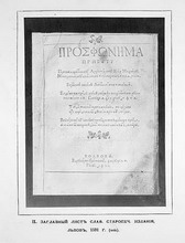 Заглавный лист славянского старопечатного издания, Львов, 1591 г.