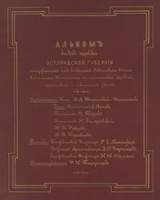 Титульный лист альбома видов церквей Эстлянской губернии