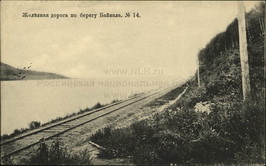 Железная дорога по берегу Байкала