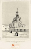 Церковь при доме графа Шереметьева.