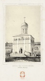 Церковь Чуда Архангела Михаила в Чудовом монастыре (вид с юго-запада).