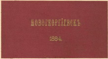 Новогеоргиевск 1884