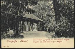 Петергоф. Соломенный дворец в Английском парке 1900-1904.