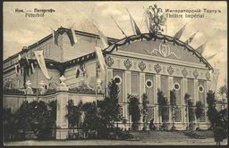Новый Петергоф. Императорский театр 1904-1917.