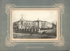 Александринский институт.