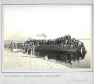 Отъезд рабочих из перемычки на берег. Кременчуг,1913г.