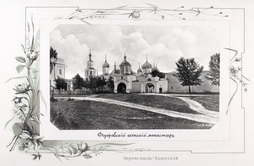 Федоровскiй женскiй монастырь.