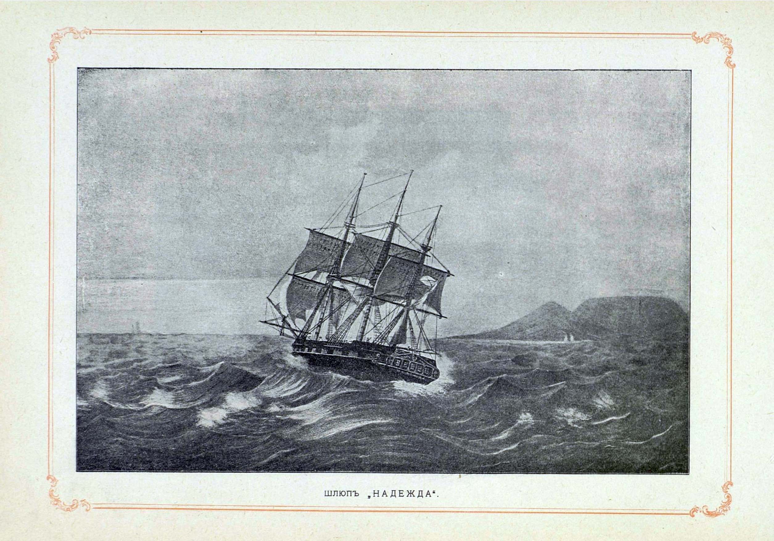 Русские корабли вышедшие из кронштадта текст. Первая кругосветная Экспедиция 1803-1806.